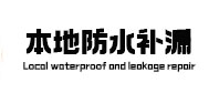 道外本地防水（中讯网）